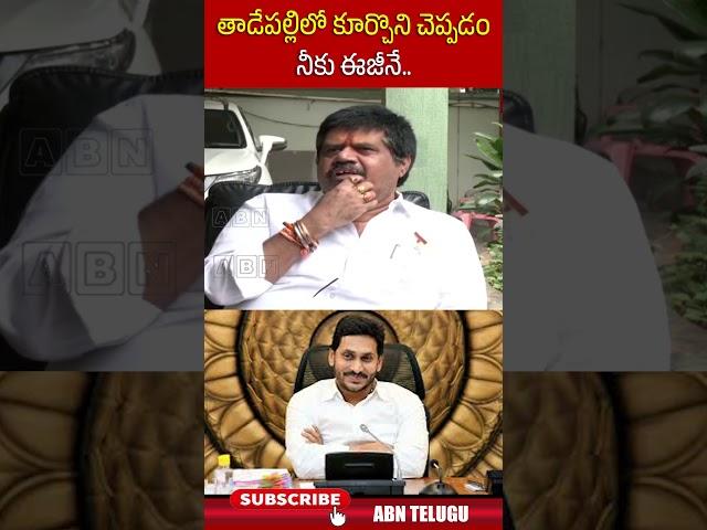 తాడేపల్లి లో కూర్చొని చెప్పడం నీకు ఈజీనే | #ysjagan #ycp #tadepalli #ytshorts | ABN