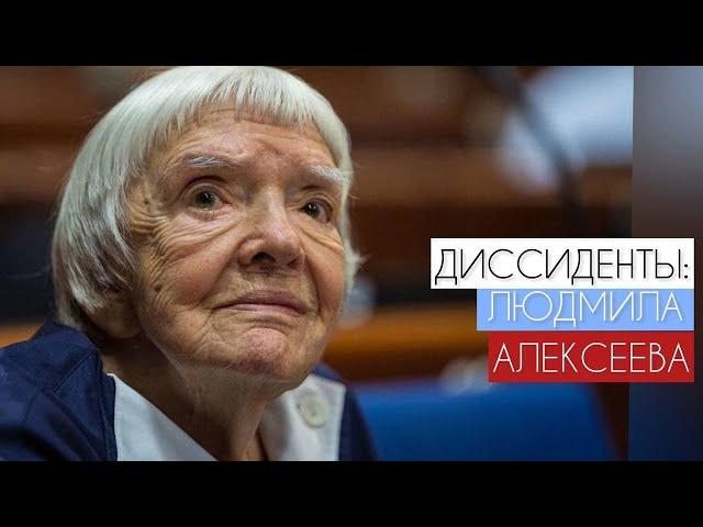 Людмила Алексеева