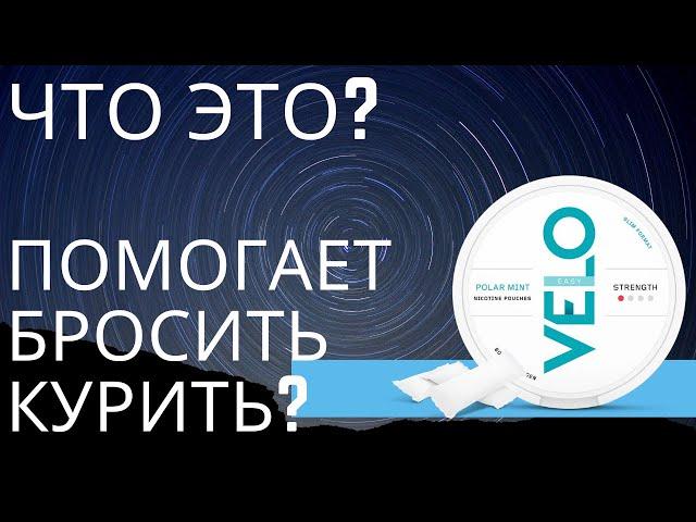 Velo что это? Альтернатива сигаретам?