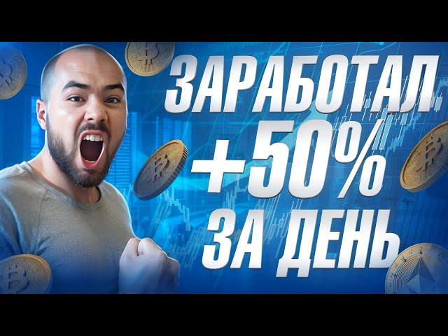 Заработал +%50 за день от инвестирования в этот инструмент. Не кликбейт.