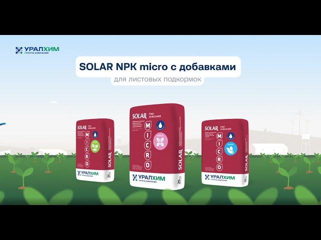 НОВИНКА: SOLAR NPK micro с добавками от Группы "Уралхим"