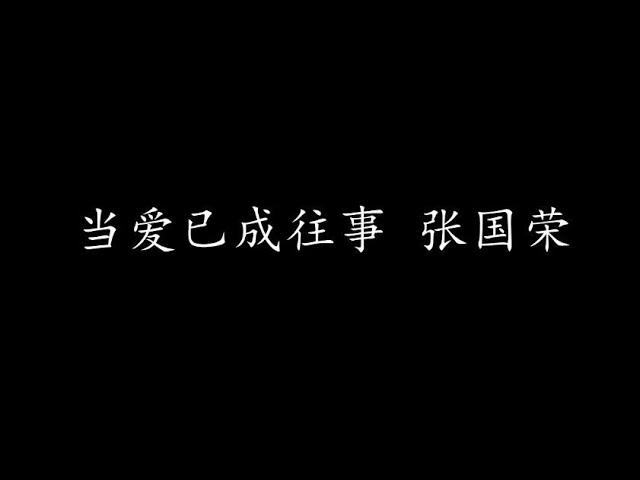 当爱已成往事 张国荣 (歌词版)