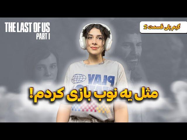 این بهترین بازی جهانه؟! گیم پلی لست آو آس 1 (قسمت دوم ویدیو)