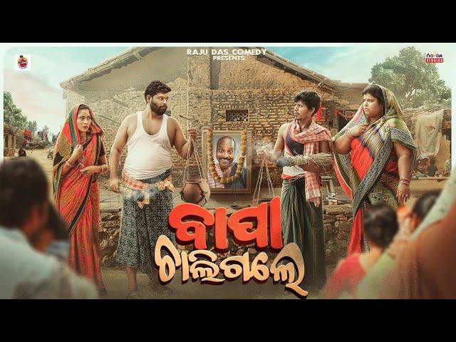 ବାପା ଚାଲିଗଲେ || Bapa Chaligale || Odia Comedy || Raju Das Comedy