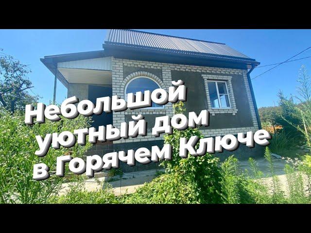 Небольшой уютный дом в Краснодарском крае  г. Горячий Ключ