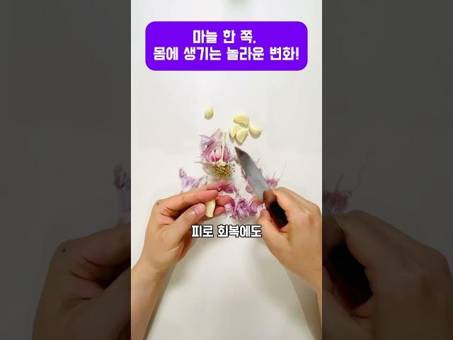 마늘 한 쪽, 몸에 생기는 놀라운 변화! #마늘효능 #슈퍼푸드