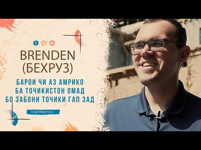 Branden ( Бехруз) АЗ АМРИКО БАРОИ ЧИ БА ТОЧИКИСТОН ОМАД (БО ЗАБОНИ ТОЧИКИ ГАП ЗАД)