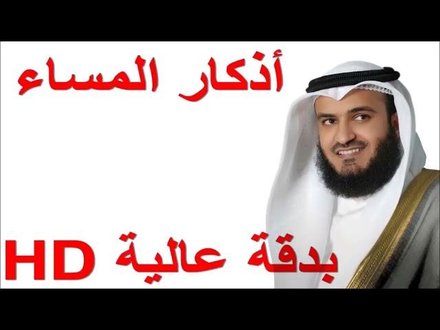 أذكار المساء كاملة العفاسي