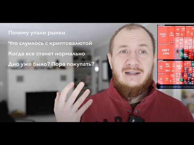 Почему упали рынки и когда это закончится. Сколько я потерял в кризис 2022.