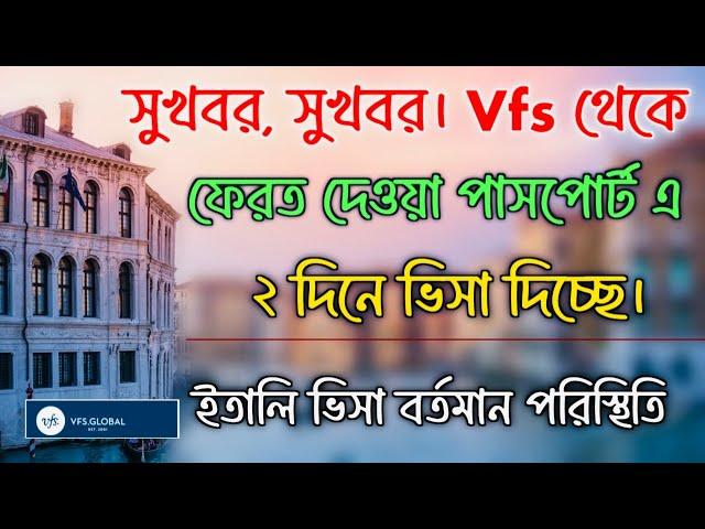 সুখবর, Vfs global থেকে খালি পাসপোর্ট ফেরত দেওয়ার ২ দিন পরই ভিসা দিচ্ছে। ইতালি ভিসা বর্তমান পরিস্থিতি