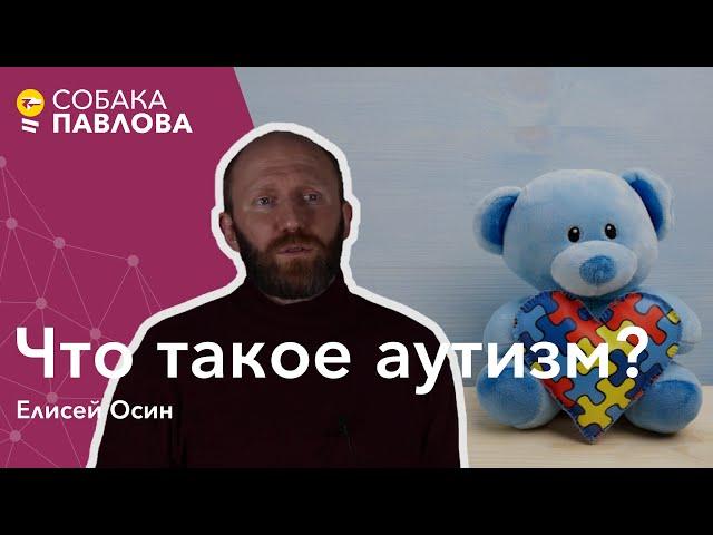 Аутизм - Елисей Осин// признаки аутизма, детский аутизм, атипичный аутизм, синдром Аспергера