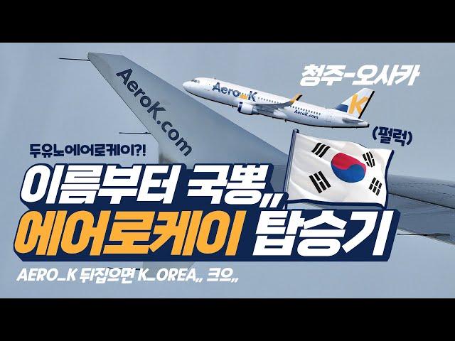 에어로케이 오사카스러운 청주-오사카 탑승기 AEROK-KOREA 와,, 센스 오졌다리,, (펄럭) 청주에서 떠나는 일본여행, 좌석간격 혜자,,,에어로케이