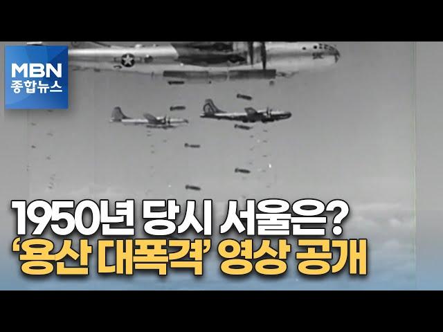 1950년 7월 '용산 대폭격' 영상 최초 공개…당시 서울은 [MBN 종합뉴스]