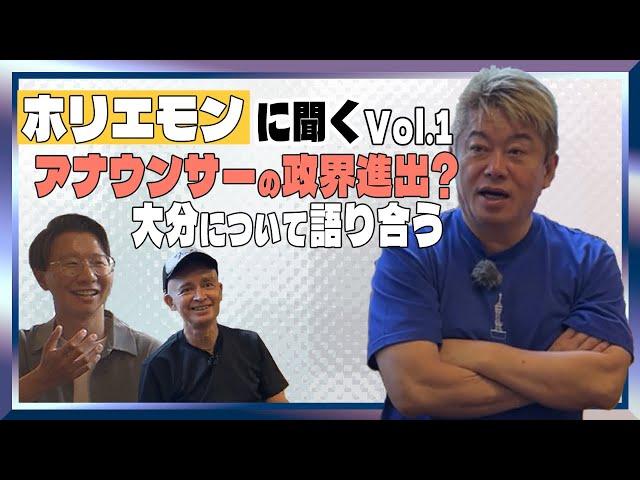 ホリエモンと大分を語る会Vol.1／「別府温泉ぶっかけフェス」なぜ別府なのか？地方アナウンサーの政界進出について問う！！