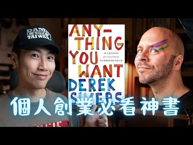 Anything You Want：微型創業者必修的 8 堂課，一人公司的最佳指南