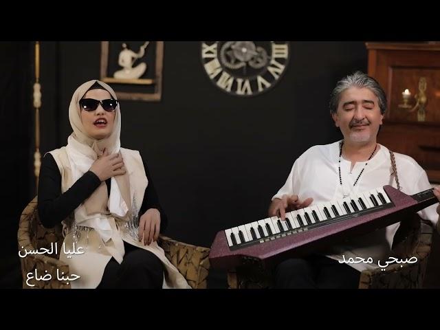 عليا الحسن - حبنا ضاع - مع صبحي محمد | Alia Al Hassan - Hbnh daa3 - Ft. Sobhi Mohammad 2022