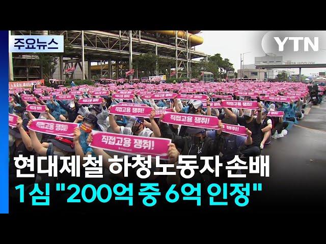 현대제철, 하청노동자 '건물 점거' 손배소송 대부분 패소..."200억 주장 중 6억만 배상" / YTN