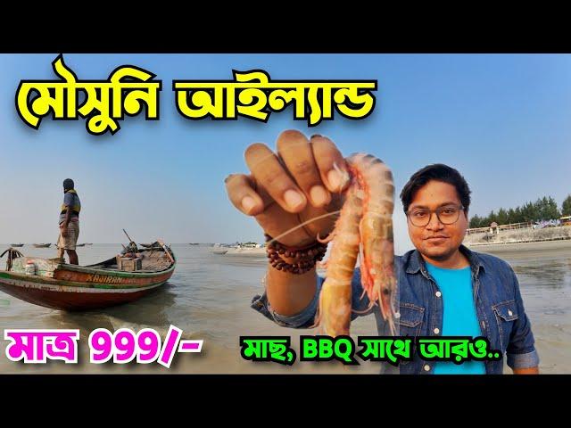 Mousuni Island Tour 2025 | Mousuni Island Tour Package | Mousuni Island | Weekend Trip Near Kolkata