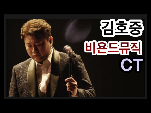 [K-Live] 김호중 CT 인베스트먼트, 비욘드뮤직 총정리  #김호중