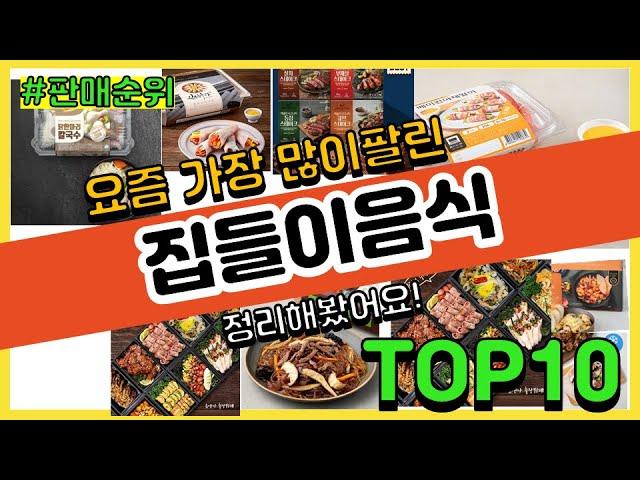 집들이음식 추천 판매순위 Top10 || 가격 평점 후기 비교