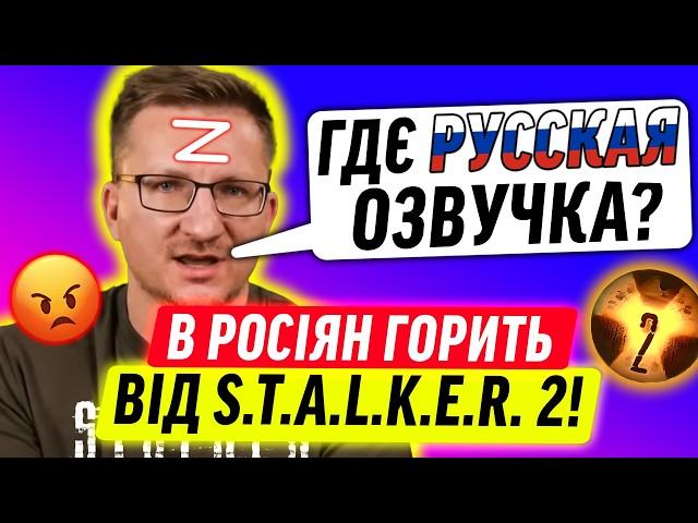 РЕАКЦІЯ РОСІЯН НА STALKER 2!