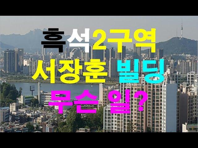 [nss-부동산-149] 흑석동 서장훈 빌딩에 무슨 일이?