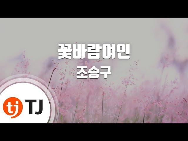 [TJ노래방 / 멜로디제거] 꽃바람여인 - 조승구 / TJ Karaoke