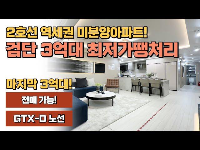 검단신도시 3억대 최저가 땡처리아파트, 2호선 역세권 GTX-D노선 미분양 잔여세대줍줍 대단지아파트 스타힐스 가현숩