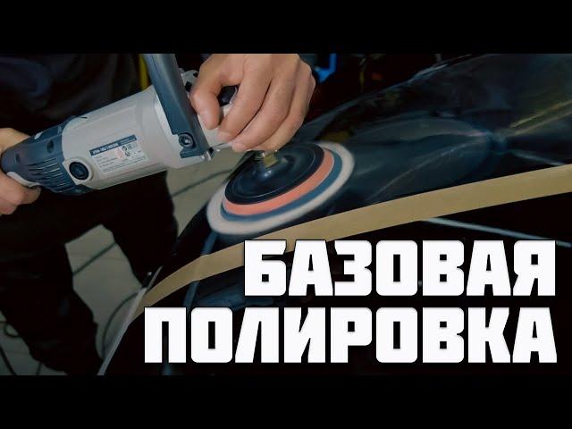 Базовая, трехфазная полировка