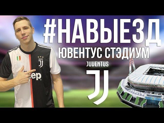 #НАВЫЕЗД | "Ювентус Стэдиум" | Сколько стоит съездить на футбол в Турин?