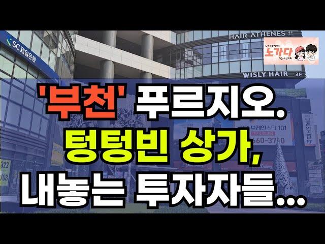 공실 넘치는 부천시 신중동역 랜드마크 푸르지오시티 상가. 투자자들은 던지는데 받아주는 사람은 없다. 부동산 아파트 지식산업센터 오피스텔 이야기 집값전망 하락 폭락 노가다 노비