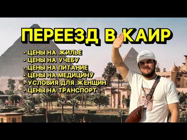 Переезд в Миср/ Каир. Как учиться, работать и жить в Египте. Учеба в Марказе. Странник