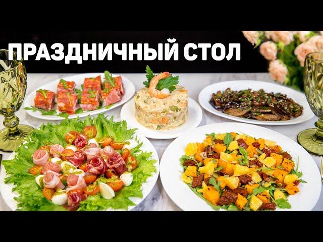 Красивое МЕНЮ на ПРАЗДНИЧНЫЙ СТОЛ! Вкусный ПРАЗДНИЧНЫЙ Стол на ДЛЯ СЕМЬИ!