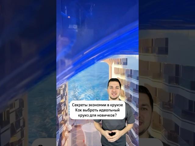 Секреты экономии в круизе. Как выбрать идеальный круиз для новичков? #incruises #инкрузес