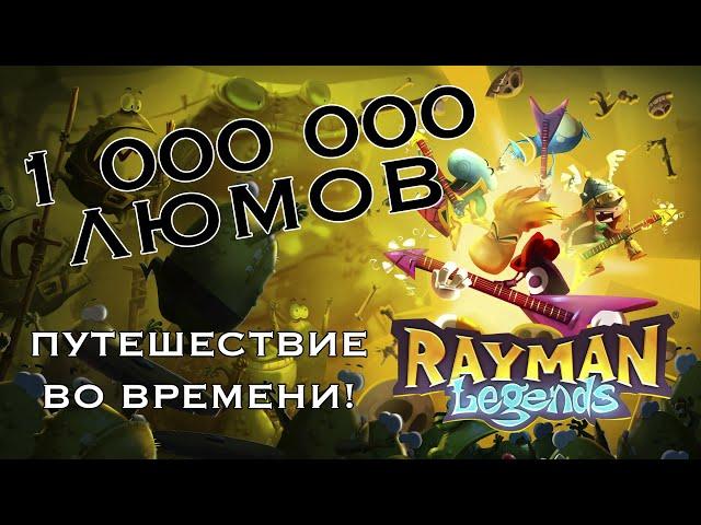 Бесконечные люмы Rayman Legends