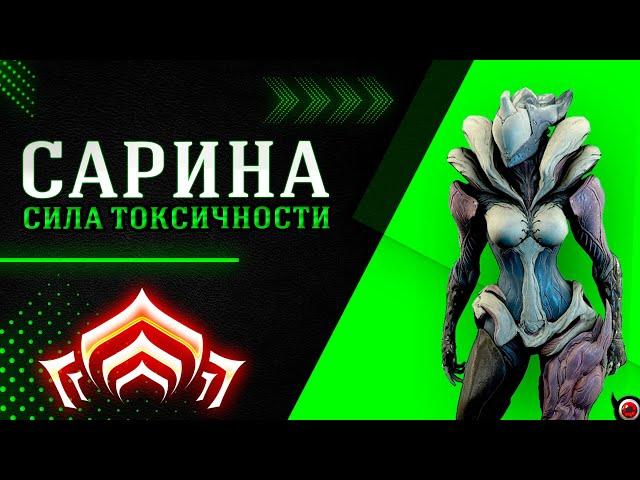 WARFRAME: Сарина - сила токсичности!
