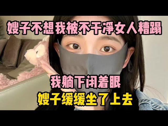 大哥出差後，嫂子打電話讓我去幫忙，她竟強留我一周 | 江湖李白 | X調查 | wayne調查 | 情感 | 情感故事 | 家庭倫理 | 婚姻 | 小说 | 故事