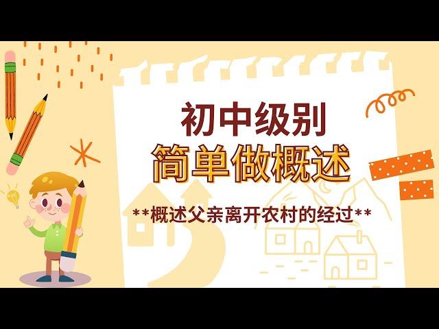 中学初中概述教学 | 简单的概述技巧| 如何完成一篇概述 | 初中生适用