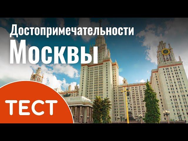 ТЕСТ: Достопримечательности Москвы