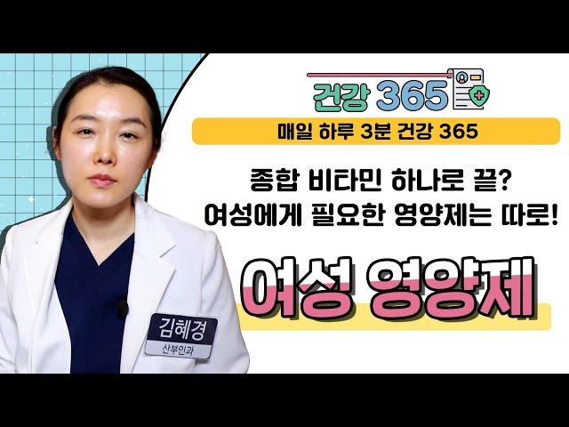 [건강365] 종합 비타민 하나로 끝? 여성에게 필요한 영양제는 따로! 여성 영양제 (센텀코어의원/김혜경 원장/051-920-7799)