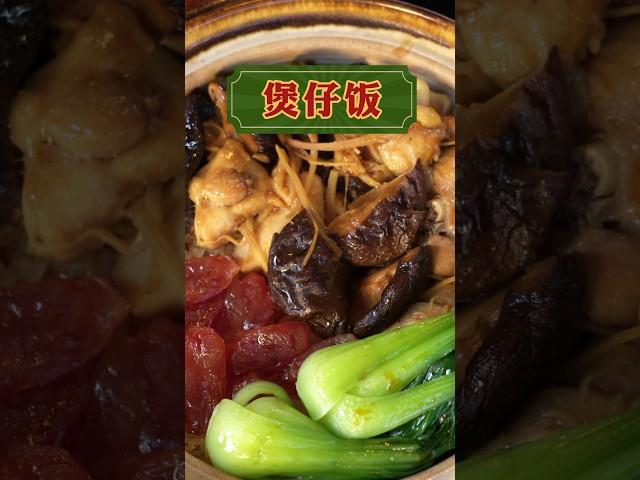 广式煲仔饭这样做，锅巴金黄焦香真好吃！ #chinesefood #cooking #美食 #美食教程 #家常菜 #美食分享 #煲仔饭 #delicious #粤菜家常菜 #瓦煲饭