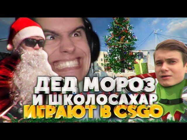 ШКОЛОСАХАР СНЕГУРОЧКА И ДЕД МОРОЗ В CS:GO