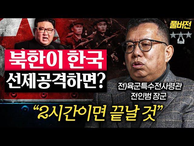북한이 핵보다 두려워하는 대한민국 '1등' 무기 (전인범 장군 풀버전)