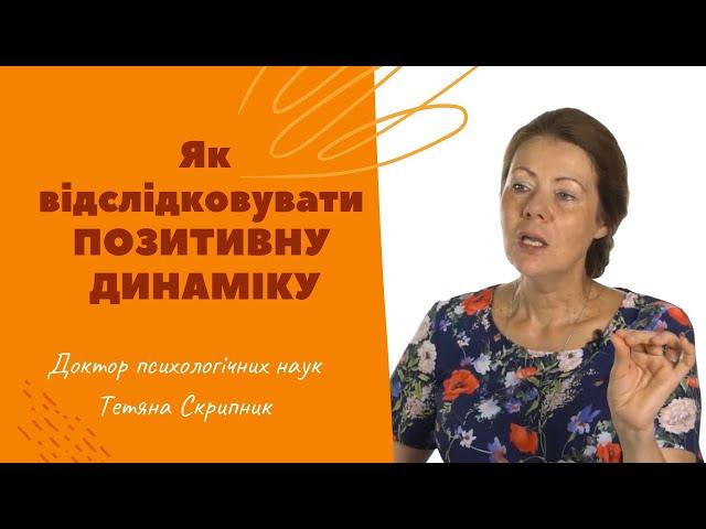 Як відслідковувати позитивну динаміку розвитку дитини з аутизмом
