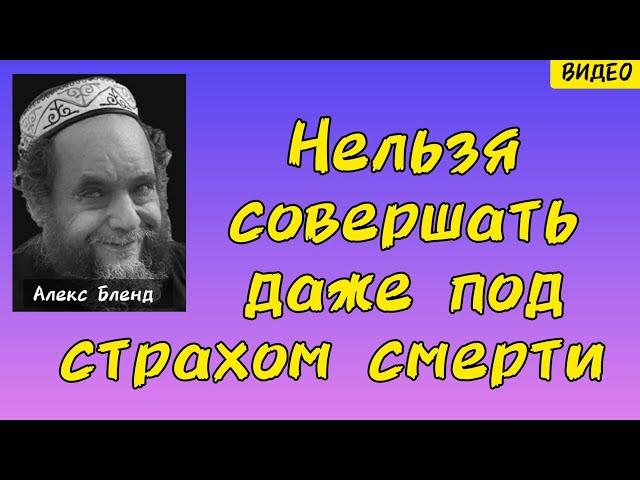 Грех к смерти. Алекс Бленд