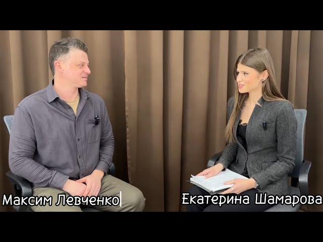 Подкаст 1. Максим Левченко