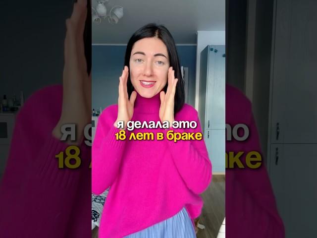 Я делала это 18 лет в браке
