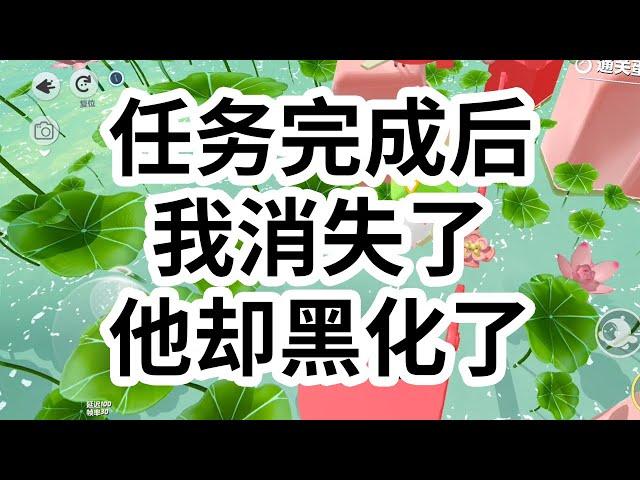 顺利完成任务后，我狠心丢下了一手被我养大的男主，但不久后，我又穿了回去。系统打着游戏，根本不在意我的死活，「都让你去找男主了，你偏不去，那你熬着吧。」  #一口气看完 #小说 #故事