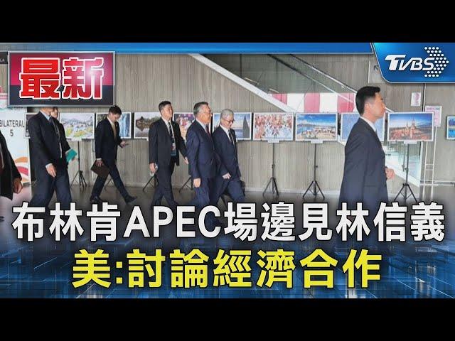 布林肯APEC場邊見林信義 美:討論經濟合作｜TVBS新聞