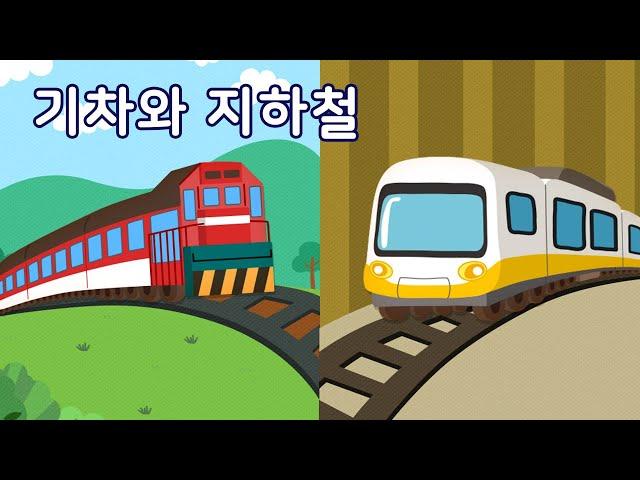 기차와 지하철 | 만 3세 | 이야기 나누기 | 토모노트